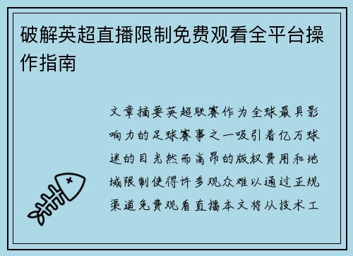 破解英超直播限制免费观看全平台操作指南