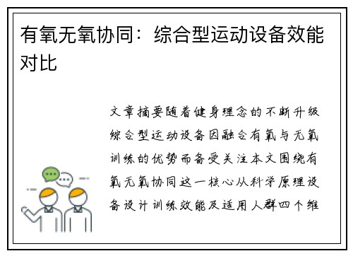 有氧无氧协同：综合型运动设备效能对比