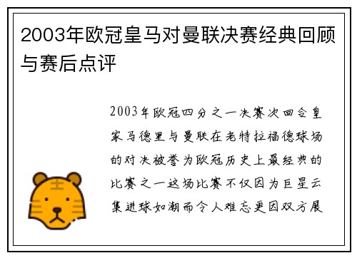 2003年欧冠皇马对曼联决赛经典回顾与赛后点评