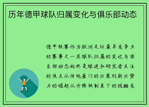 历年德甲球队归属变化与俱乐部动态