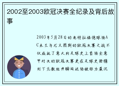2002至2003欧冠决赛全纪录及背后故事