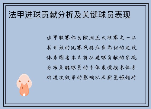 法甲进球贡献分析及关键球员表现