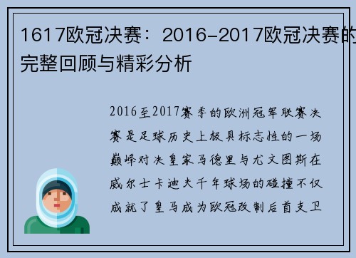 1617欧冠决赛：2016-2017欧冠决赛的完整回顾与精彩分析
