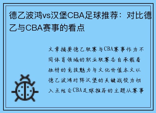 德乙波鸿vs汉堡CBA足球推荐：对比德乙与CBA赛事的看点
