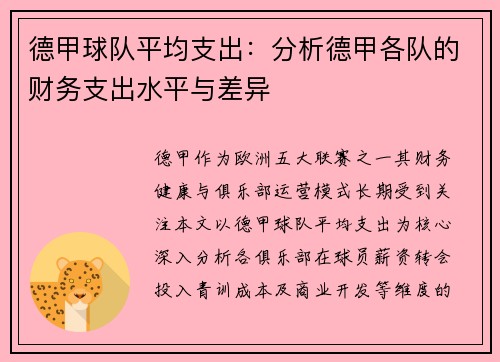 德甲球队平均支出：分析德甲各队的财务支出水平与差异