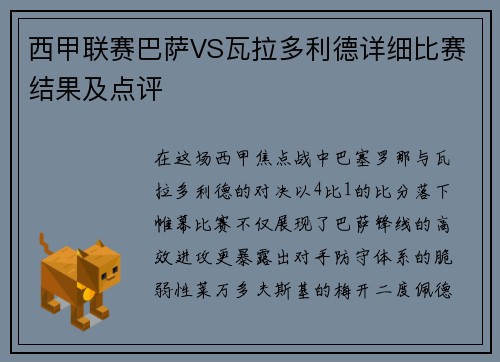 西甲联赛巴萨VS瓦拉多利德详细比赛结果及点评