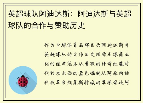 英超球队阿迪达斯：阿迪达斯与英超球队的合作与赞助历史