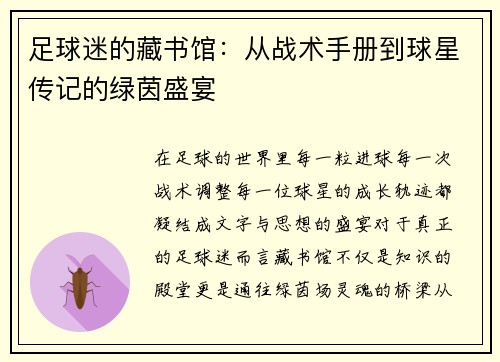 足球迷的藏书馆：从战术手册到球星传记的绿茵盛宴