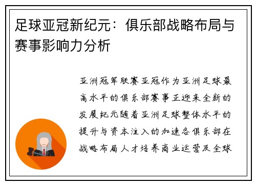 足球亚冠新纪元：俱乐部战略布局与赛事影响力分析