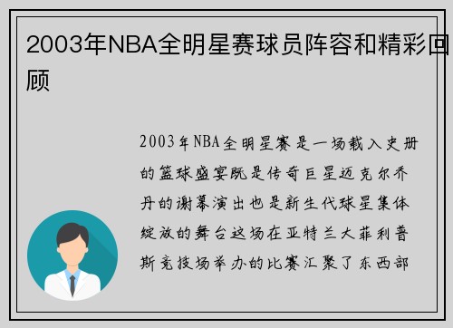 2003年NBA全明星赛球员阵容和精彩回顾