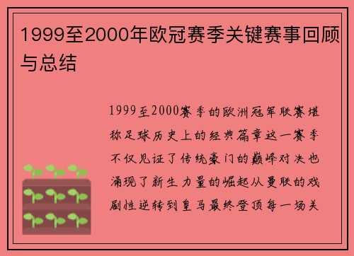 1999至2000年欧冠赛季关键赛事回顾与总结