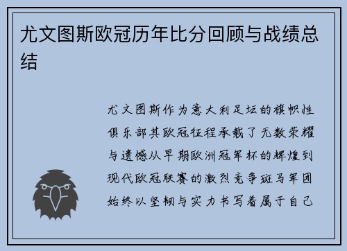 尤文图斯欧冠历年比分回顾与战绩总结