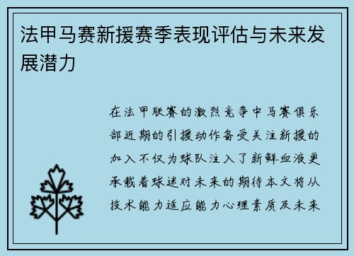 法甲马赛新援赛季表现评估与未来发展潜力