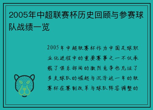 2005年中超联赛杯历史回顾与参赛球队战绩一览