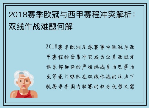 2018赛季欧冠与西甲赛程冲突解析：双线作战难题何解