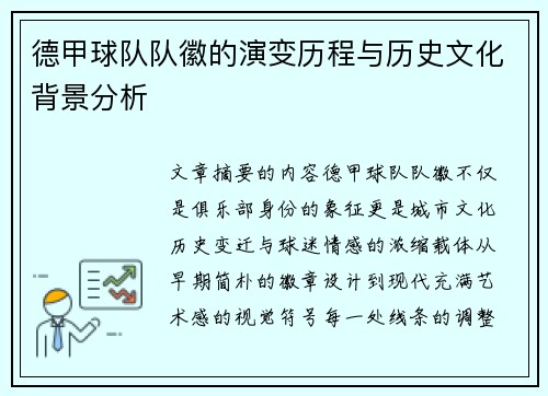 德甲球队队徽的演变历程与历史文化背景分析