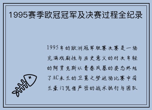 1995赛季欧冠冠军及决赛过程全纪录