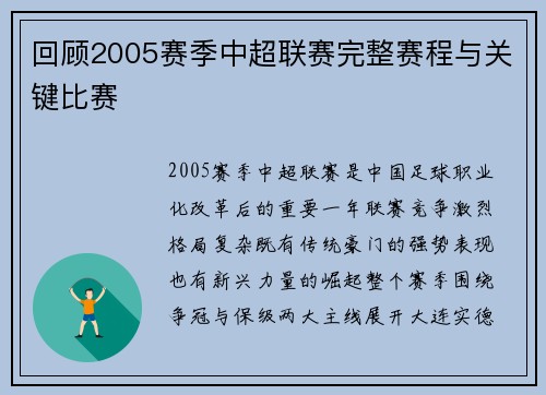 回顾2005赛季中超联赛完整赛程与关键比赛
