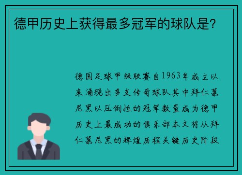 德甲历史上获得最多冠军的球队是？