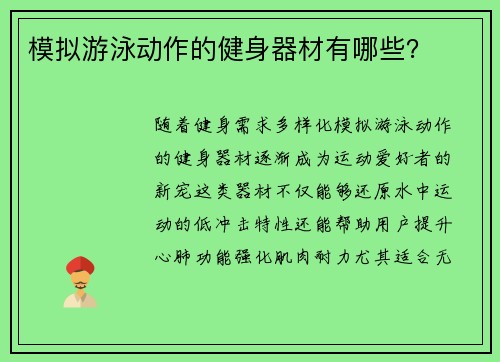 模拟游泳动作的健身器材有哪些？