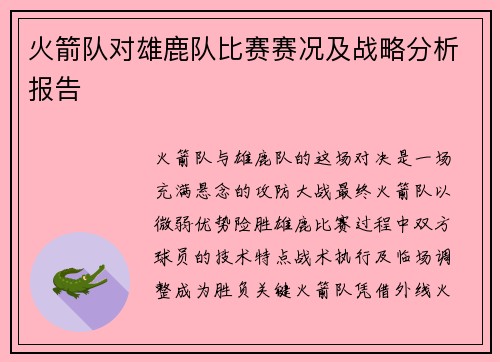 火箭队对雄鹿队比赛赛况及战略分析报告