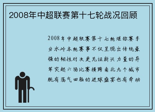 2008年中超联赛第十七轮战况回顾
