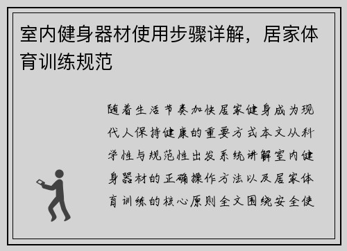 室内健身器材使用步骤详解，居家体育训练规范