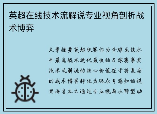 英超在线技术流解说专业视角剖析战术博弈