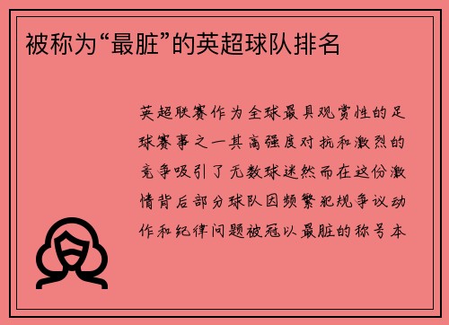 被称为“最脏”的英超球队排名