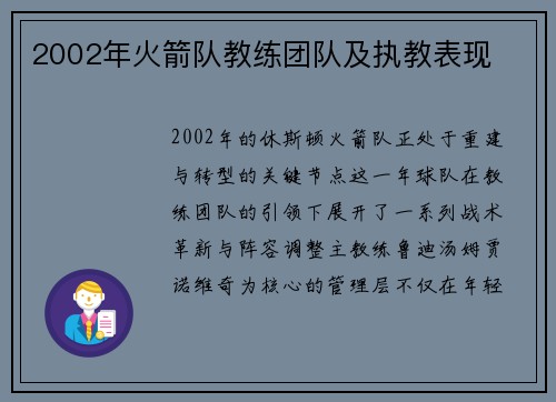 2002年火箭队教练团队及执教表现