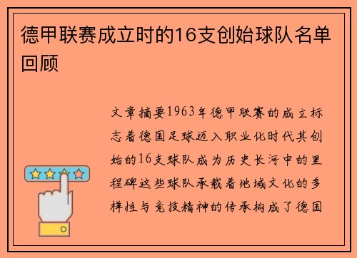 德甲联赛成立时的16支创始球队名单回顾