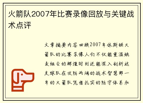 火箭队2007年比赛录像回放与关键战术点评