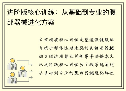进阶版核心训练：从基础到专业的腹部器械进化方案