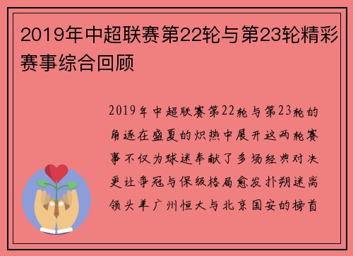 2019年中超联赛第22轮与第23轮精彩赛事综合回顾