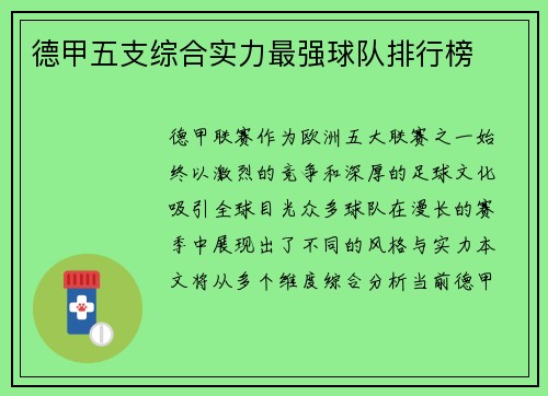 德甲五支综合实力最强球队排行榜