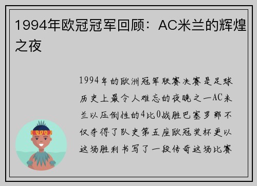 1994年欧冠冠军回顾：AC米兰的辉煌之夜