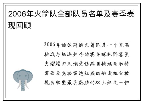 2006年火箭队全部队员名单及赛季表现回顾