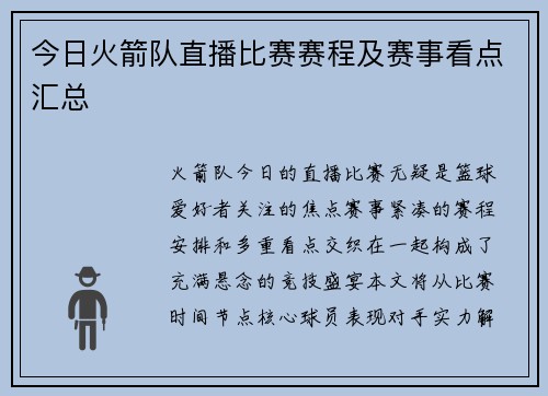 今日火箭队直播比赛赛程及赛事看点汇总