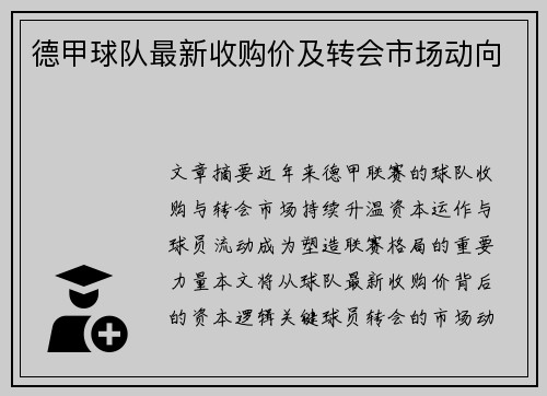 德甲球队最新收购价及转会市场动向