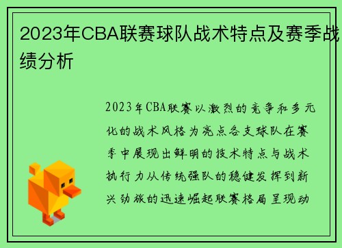 2023年CBA联赛球队战术特点及赛季战绩分析