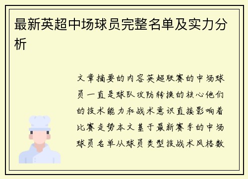 最新英超中场球员完整名单及实力分析