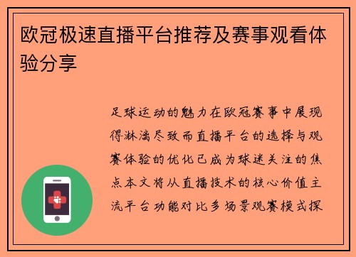 欧冠极速直播平台推荐及赛事观看体验分享