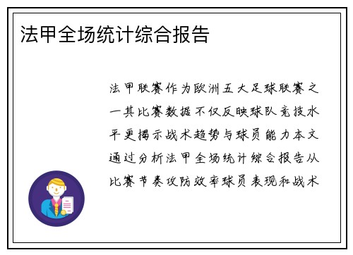 法甲全场统计综合报告