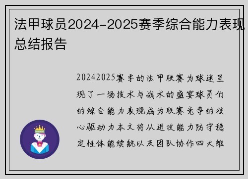 法甲球员2024-2025赛季综合能力表现总结报告