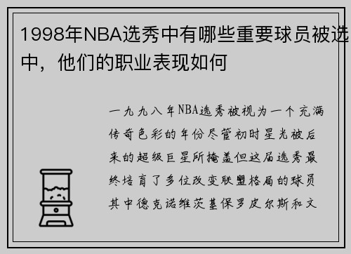1998年NBA选秀中有哪些重要球员被选中，他们的职业表现如何