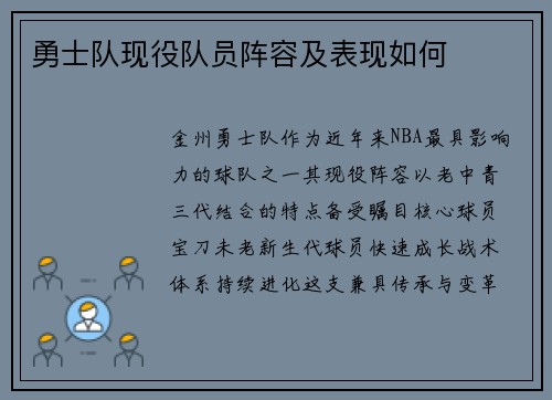 勇士队现役队员阵容及表现如何