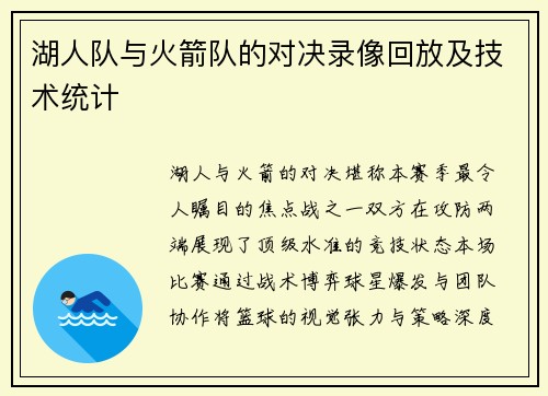 湖人队与火箭队的对决录像回放及技术统计