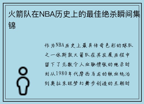火箭队在NBA历史上的最佳绝杀瞬间集锦