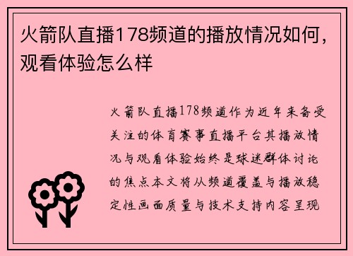 火箭队直播178频道的播放情况如何，观看体验怎么样