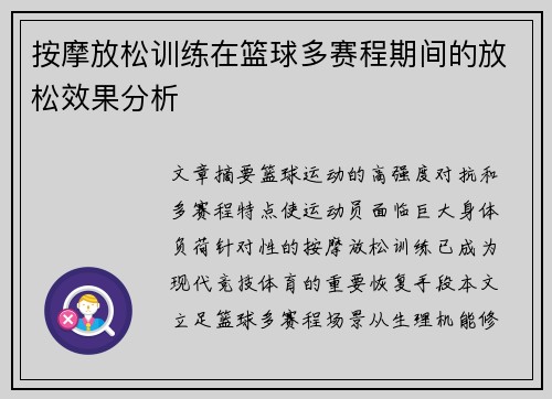 按摩放松训练在篮球多赛程期间的放松效果分析